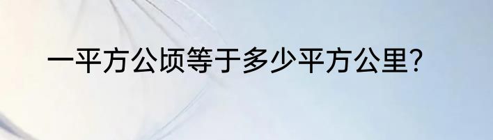 一平方公顷等于多少平方公里？