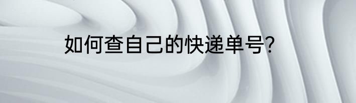 如何查自己的快递单号？