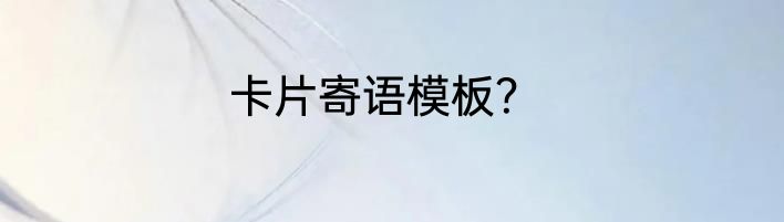 卡片寄语模板？