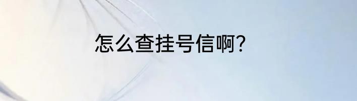 怎么查挂号信啊？