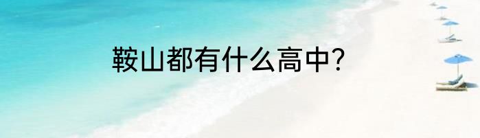 鞍山都有什么高中？