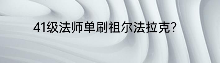 41级法师单刷祖尔法拉克？