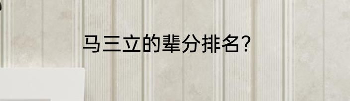 马三立的辈分排名？