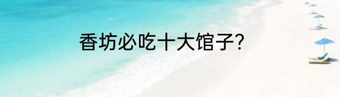 香坊必吃十大馆子？