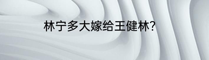 林宁多大嫁给王健林？