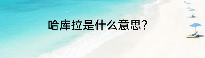 哈库拉是什么意思？