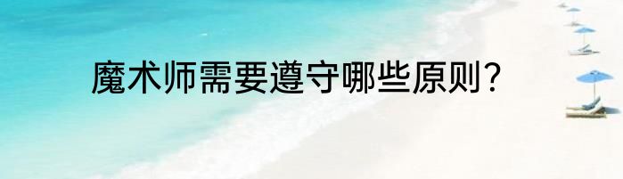 魔术师需要遵守哪些原则？