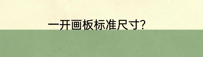 一开画板标准尺寸？