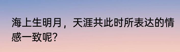 海上生明月，天涯共此时所表达的情感一致呢？