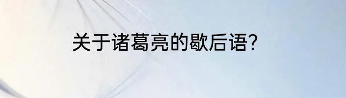 关于诸葛亮的歇后语?
