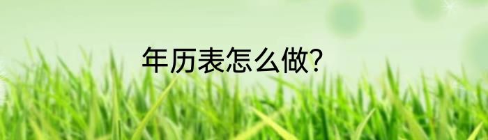 年历表怎么做？