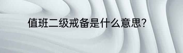 值班二级戒备是什么意思？