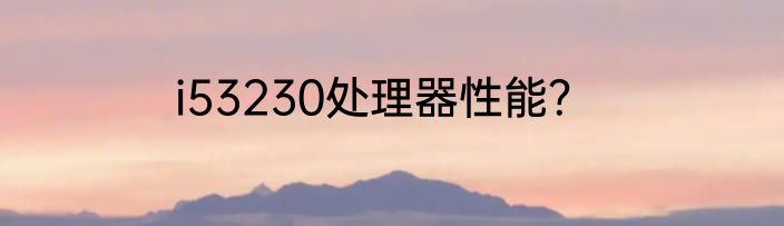 i53230处理器性能？