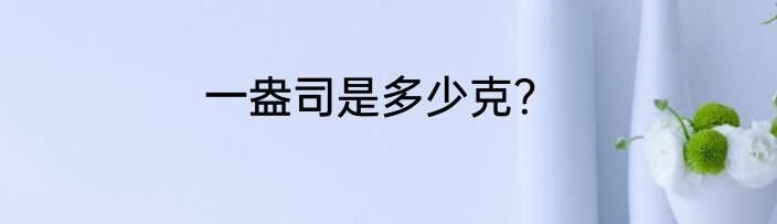 一盎司是多少克？