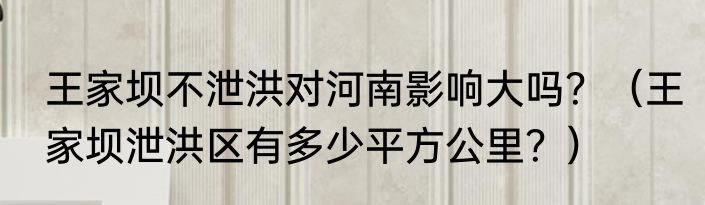王家坝不泄洪对河南影响大吗？（王家坝泄洪区有多少平方公里？）