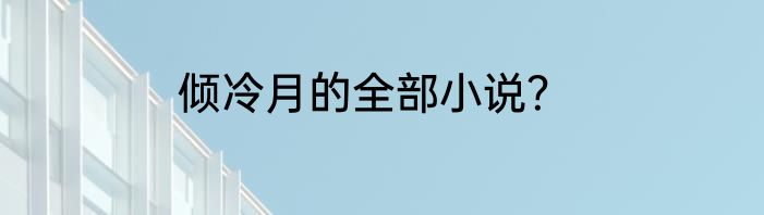 倾冷月的全部小说？