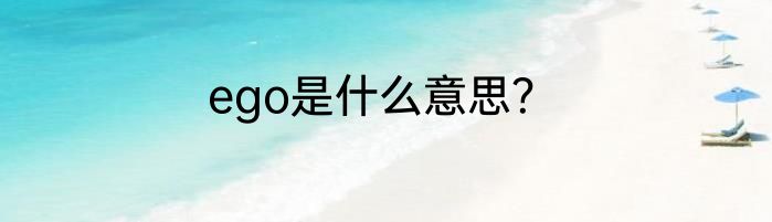 ego是什么意思？