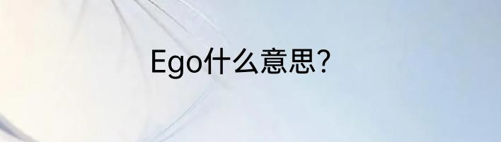 Ego什么意思？