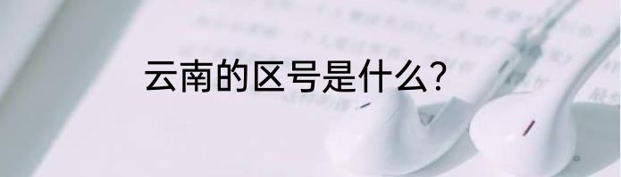 云南的区号是什么？