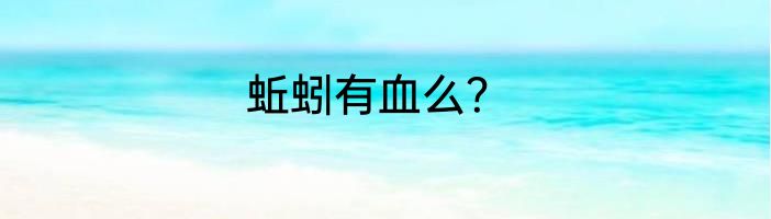 蚯蚓有血么？