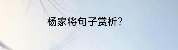 杨家将句子赏析？