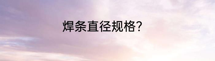 焊条直径规格？