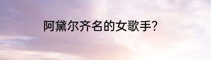 阿黛尔齐名的女歌手？