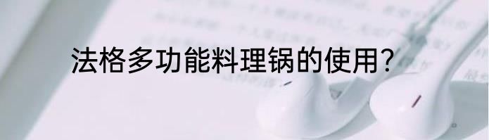 法格多功能料理锅的使用？