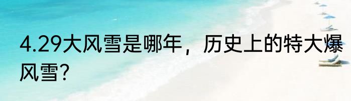 4.29大风雪是哪年，历史上的特大爆风雪？