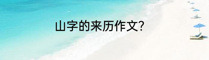 山字的来历作文？