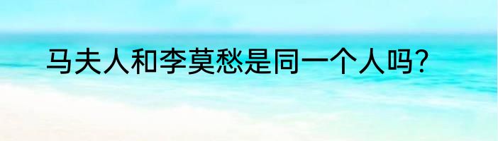 马夫人和李莫愁是同一个人吗？