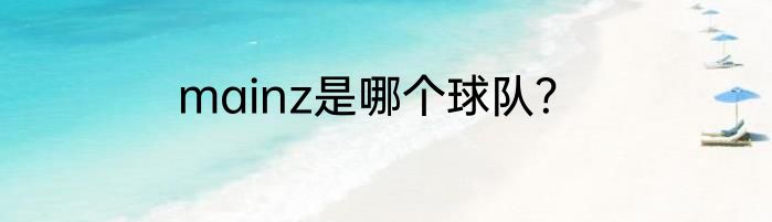 mainz是哪个球队？
