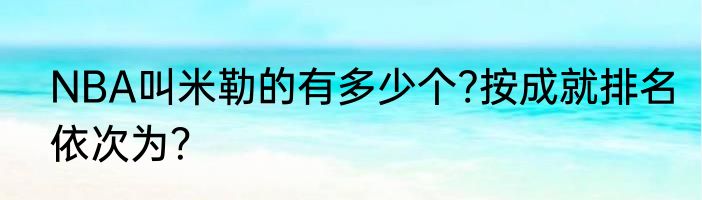 NBA叫米勒的有多少个?按成就排名依次为？