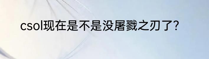 csol现在是不是没屠戮之刃了？