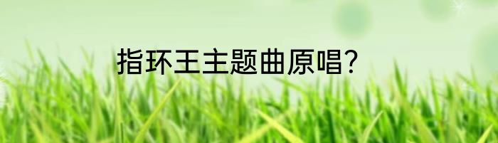 指环王主题曲原唱？