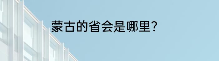蒙古的省会是哪里？