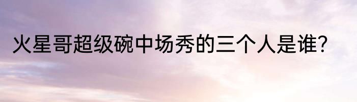 火星哥超级碗中场秀的三个人是谁？