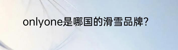 onlyone是哪国的滑雪品牌？