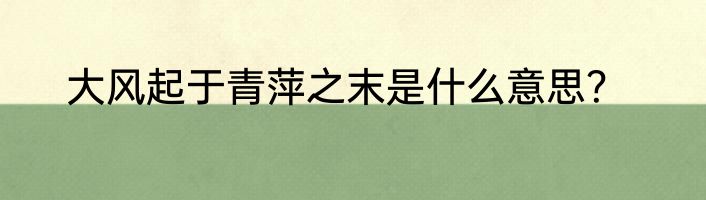 大风起于青萍之末是什么意思？