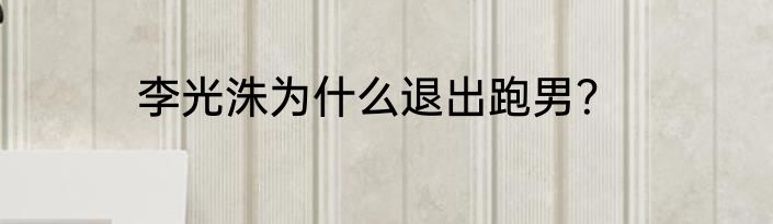 李光洙为什么退出跑男？