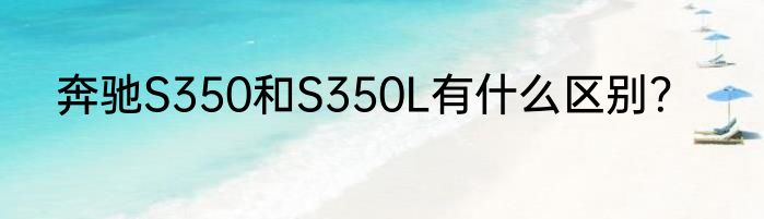 奔驰S350和S350L有什么区别？