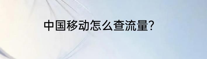 中国移动怎么查流量？
