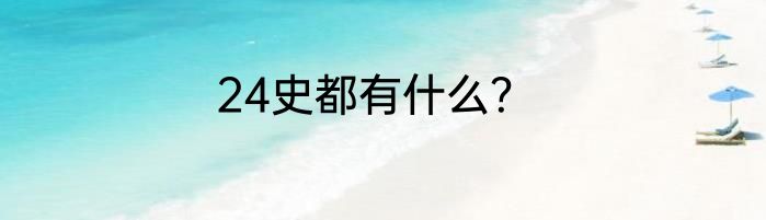 24史都有什么？