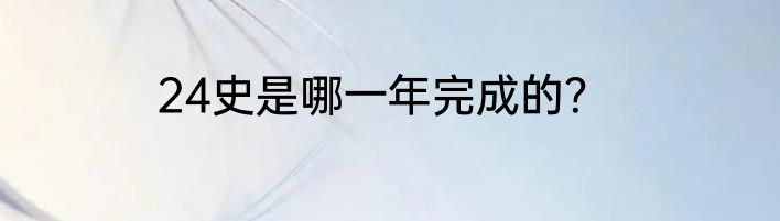 24史是哪一年完成的？