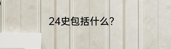 24史包括什么？