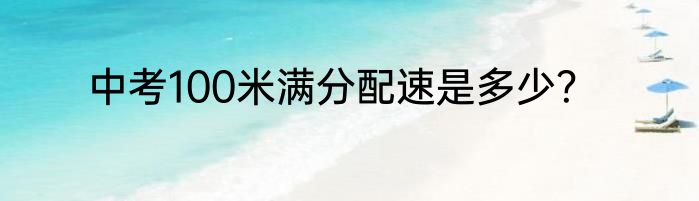 中考100米满分配速是多少？