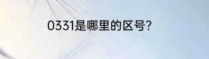0331是哪里的区号？