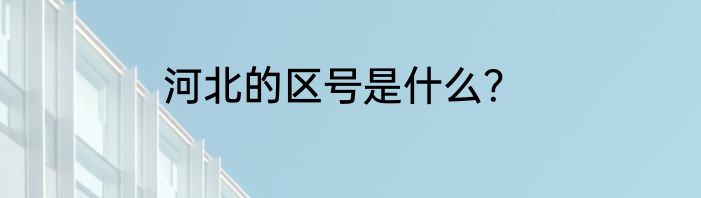 河北的区号是什么？