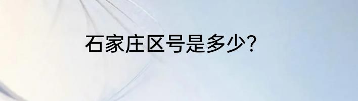 石家庄区号是多少？
