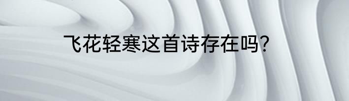 飞花轻寒这首诗存在吗？